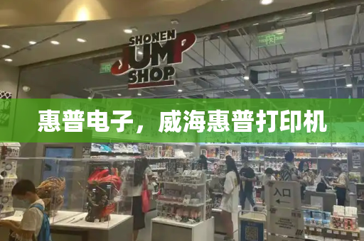 惠普电子，威海惠普打印机