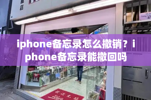 iphone备忘录怎么撤销？iphone备忘录能撤回吗-第1张图片-星选测评