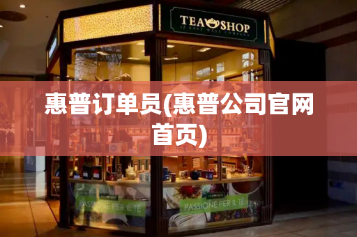惠普订单员(惠普公司官网首页)