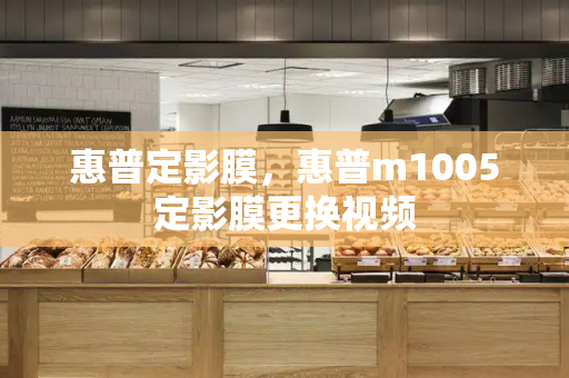 惠普定影膜，惠普m1005定影膜更换视频