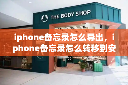 iphone备忘录怎么导出，iphone备忘录怎么转移到安卓手机-第1张图片-星选测评