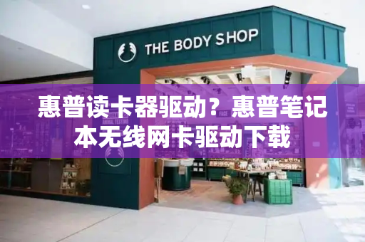 惠普读卡器驱动？惠普笔记本无线网卡驱动下载-第1张图片-星选测评