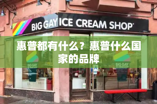 惠普都有什么？惠普什么国家的品牌