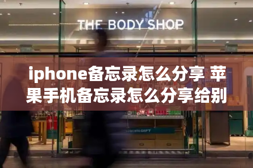 iphone备忘录怎么分享 苹果手机备忘录怎么分享给别人
