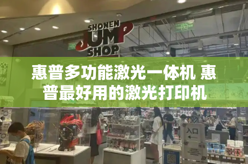 惠普多功能激光一体机 惠普最好用的激光打印机