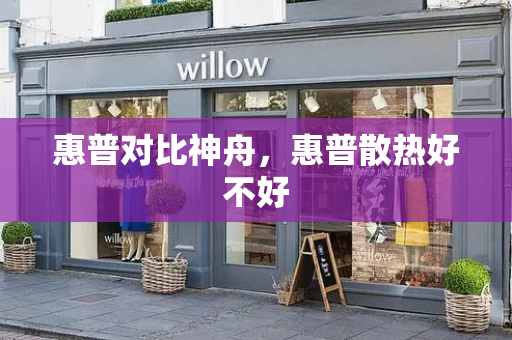 惠普对比神舟，惠普散热好不好