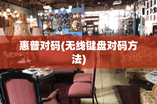 惠普对码(无线键盘对码方法)-第1张图片-星选测评