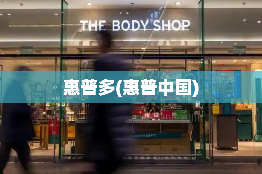 惠普多(惠普中国)-第1张图片-星选测评