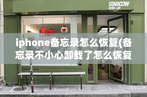 iphone备忘录怎么恢复(备忘录不小心卸载了怎么恢复记录)-第1张图片-星选测评