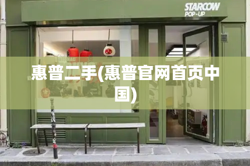 惠普二手(惠普官网首页中国)-第1张图片-星选测评