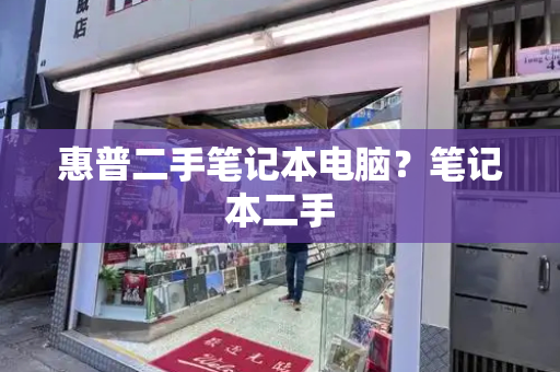 惠普二手笔记本电脑？笔记本二手-第1张图片-星选测评