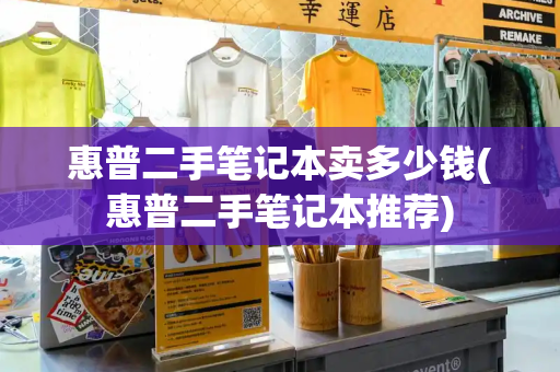 惠普二手笔记本卖多少钱(惠普二手笔记本推荐)-第1张图片-星选测评