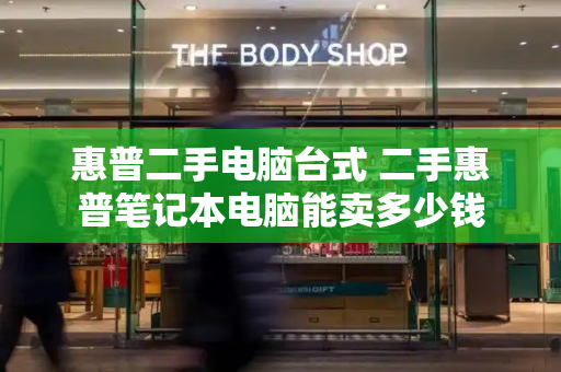 惠普二手电脑台式 二手惠普笔记本电脑能卖多少钱-第1张图片-星选测评