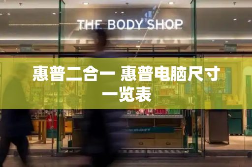惠普二合一 惠普电脑尺寸一览表