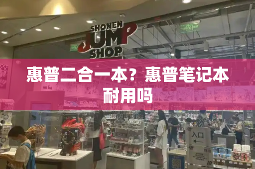 惠普二合一本？惠普笔记本耐用吗