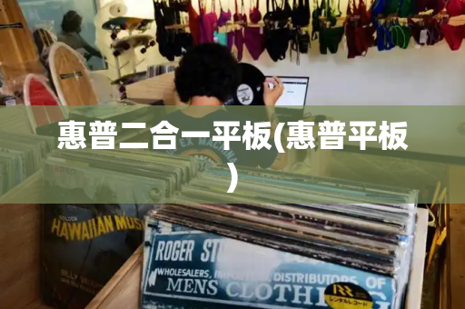 惠普二合一平板(惠普平板)