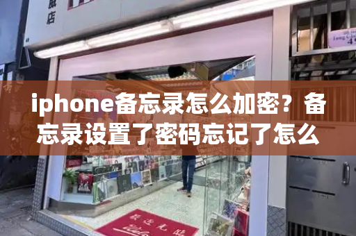 iphone备忘录怎么加密？备忘录设置了密码忘记了怎么办-第1张图片-星选测评