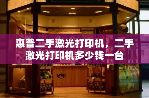 惠普二手激光打印机，二手激光打印机多少钱一台-第1张图片-星选测评