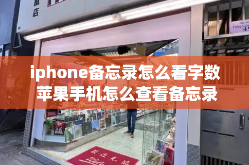 iphone备忘录怎么看字数 苹果手机怎么查看备忘录的字数-第1张图片-星选测评