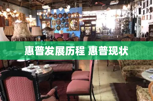 惠普发展历程 惠普现状