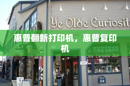 惠普翻新打印机，惠普复印机