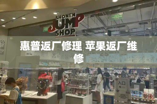 惠普返厂修理 苹果返厂维修-第1张图片-星选测评
