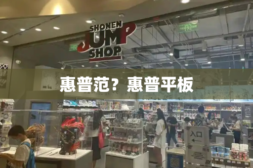惠普范？惠普平板-第1张图片-星选测评