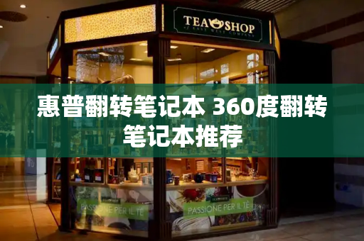 惠普翻转笔记本 360度翻转笔记本推荐