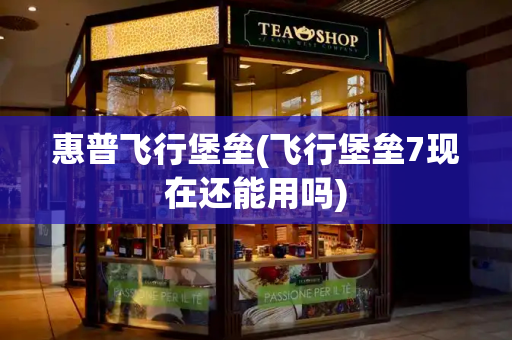惠普飞行堡垒(飞行堡垒7现在还能用吗)
