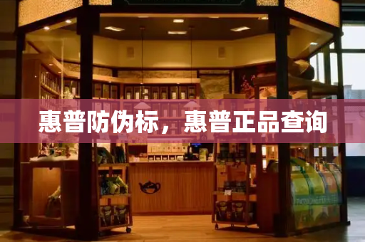 惠普防伪标，惠普正品查询-第1张图片-星选测评