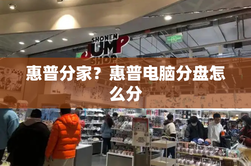 惠普分家？惠普电脑分盘怎么分-第1张图片-星选测评