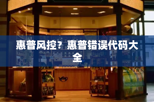 惠普风控？惠普错误代码大全