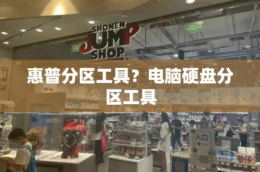 惠普分区工具？电脑硬盘分区工具