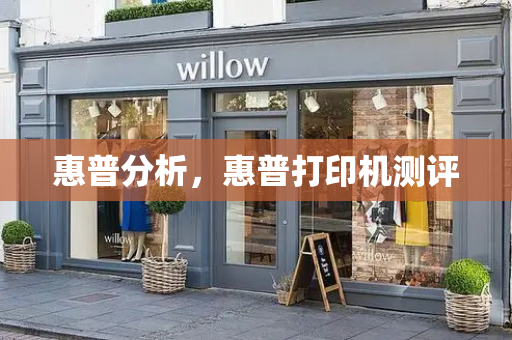 惠普分析，惠普打印机测评
