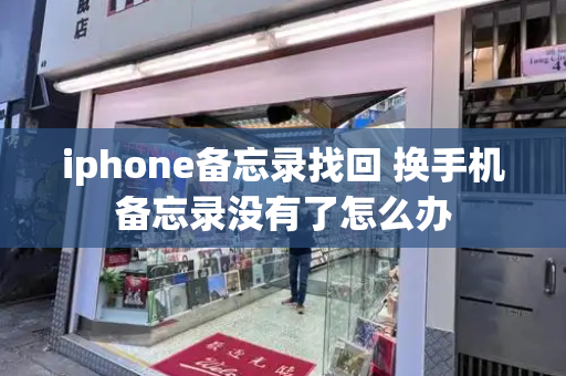 iphone备忘录找回 换手机备忘录没有了怎么办-第1张图片-星选测评