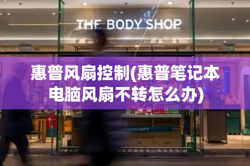 惠普风扇控制(惠普笔记本电脑风扇不转怎么办)-第1张图片-星选测评