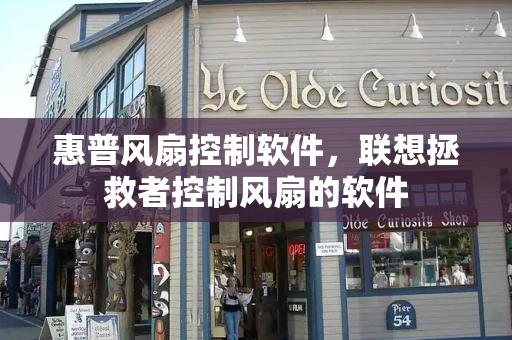 惠普风扇控制软件，联想拯救者控制风扇的软件-第1张图片-星选测评