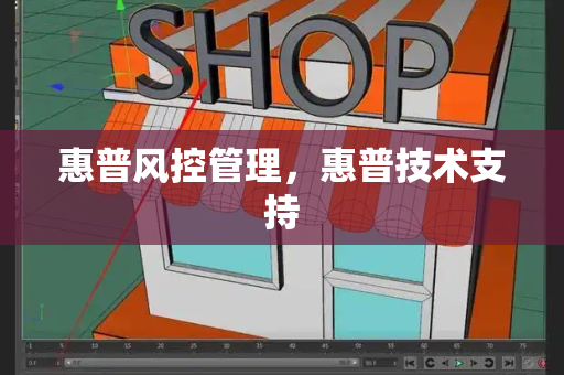 惠普风控管理，惠普技术支持-第1张图片-星选测评