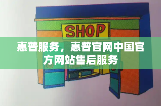 惠普服务，惠普官网中国官方网站售后服务