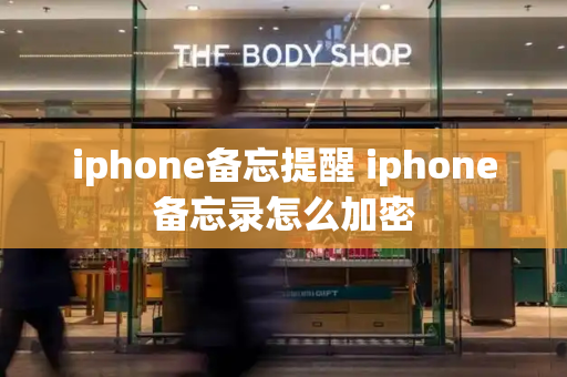 iphone备忘提醒 iphone备忘录怎么加密-第1张图片-星选测评