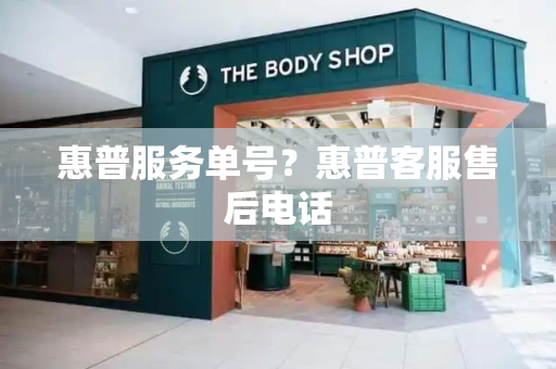惠普服务单号？惠普客服售后电话-第1张图片-星选测评