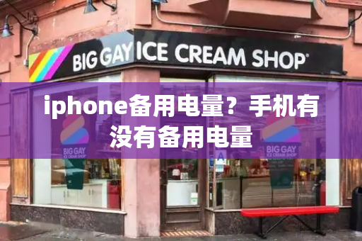 iphone备用电量？手机有没有备用电量