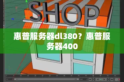 惠普服务器dl380？惠普服务器400