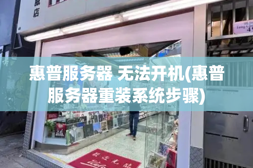 惠普服务器 无法开机(惠普服务器重装系统步骤)