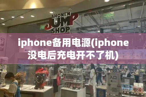 iphone备用电源(iphone没电后充电开不了机)
