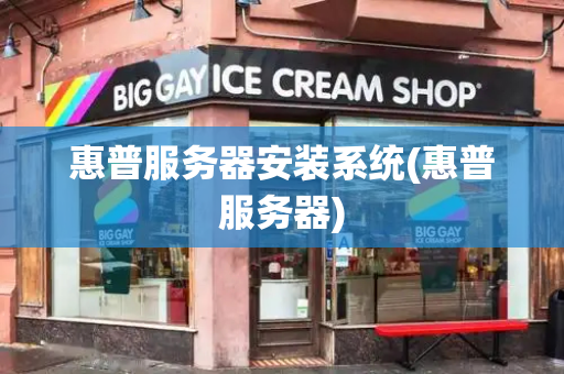 惠普服务器安装系统(惠普服务器)