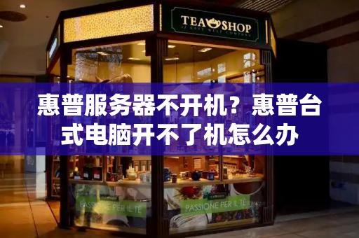 惠普服务器不开机？惠普台式电脑开不了机怎么办