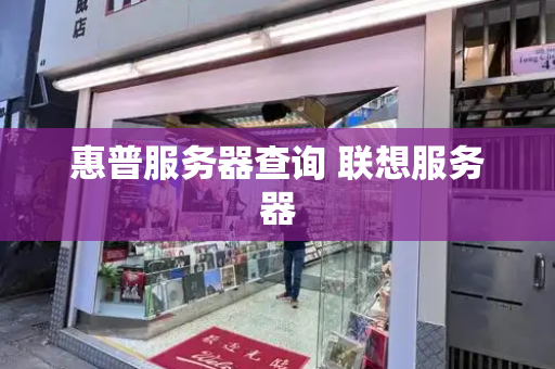 惠普服务器查询 联想服务器
