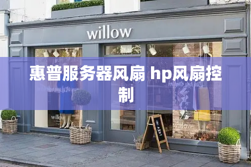 惠普服务器风扇 hp风扇控制