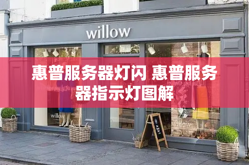 惠普服务器灯闪 惠普服务器指示灯图解